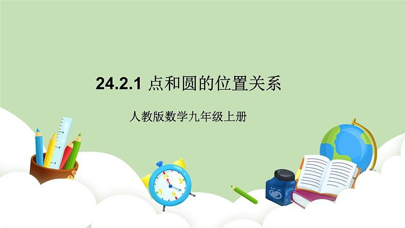 人教版九年级数学上册24.2.1《点和圆的位置关系》PPT课件+教案+学案+练习01