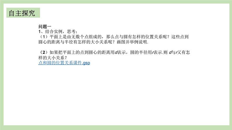 人教版九年级数学上册24.2.1《点和圆的位置关系》PPT课件+教案+学案+练习02