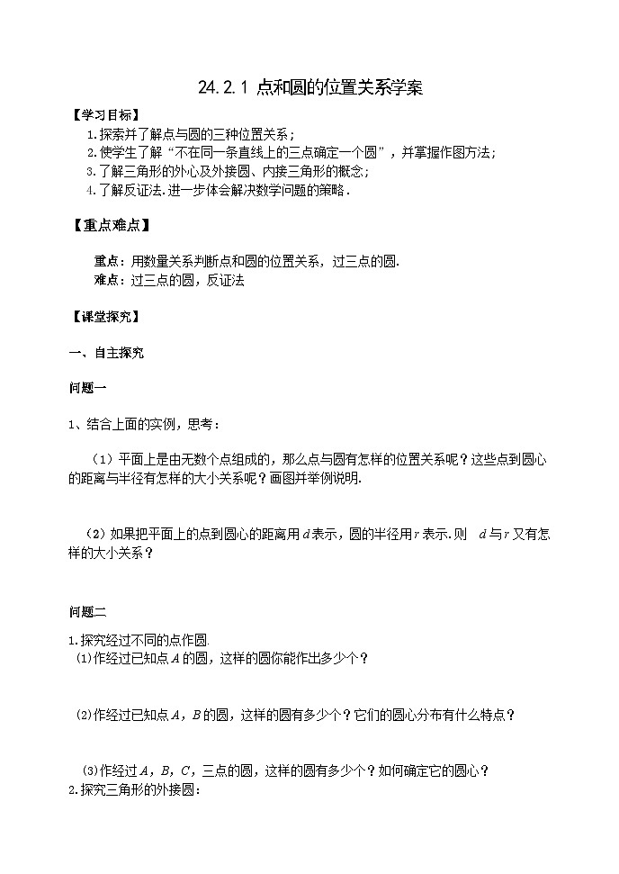 人教版九年级数学上册24.2.1《点和圆的位置关系》PPT课件+教案+学案+练习01