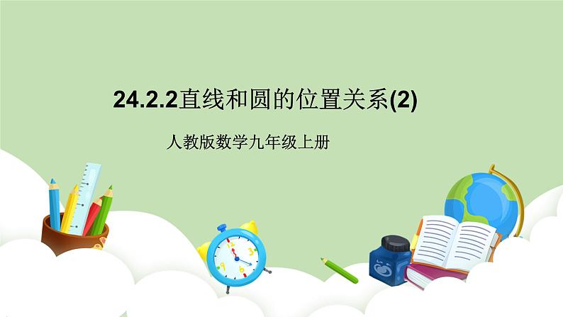 人教版九年级数学上册24.2.2《直线和圆的位置关系》第2课时）PPT课件+教案+学案+练习01