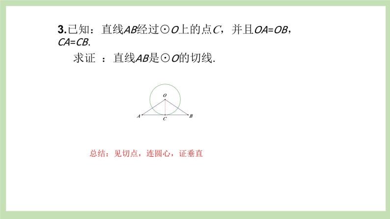 人教版九年级数学上册24.2.2《直线和圆的位置关系》第2课时）PPT课件+教案+学案+练习03