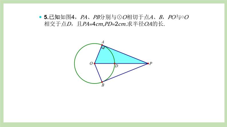 人教版九年级数学上册24.2.2《直线和圆的位置关系（》第3课时）PPT课件+教案+学案+练习04