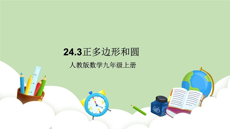 人教版九年级数学上册24.3正多《边形和圆》PPT课件+教案+学案+练习01