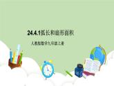人教版九年級數(shù)學(xué)上冊24.4《弧長和扇形面積》第1課時 PPT課件+教案+學(xué)案+練習(xí)