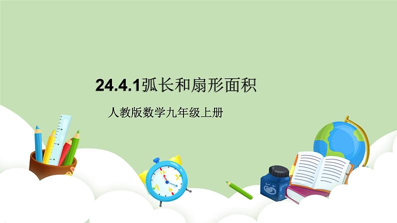 人教版九年级数学上册24.4《弧长和扇形面积》第1课时 PPT课件+教案+学案+练习01