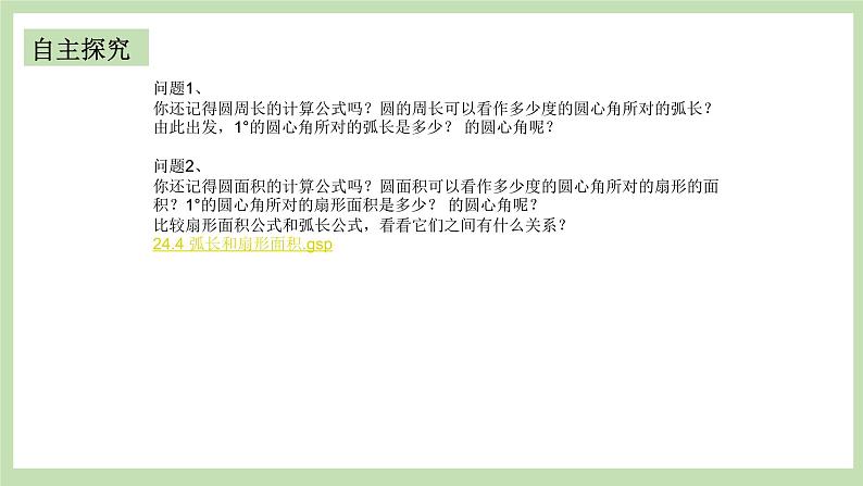 人教版九年级数学上册24.4《弧长和扇形面积》第1课时 PPT课件+教案+学案+练习02