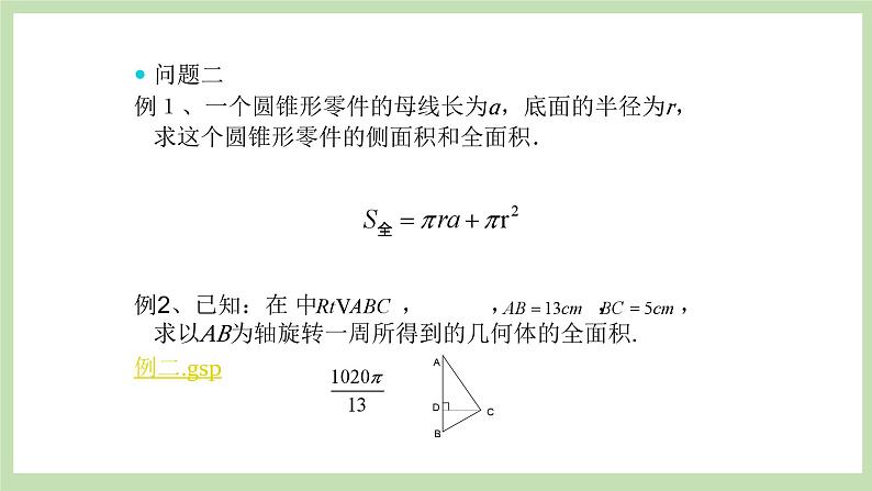 人教版九年级数学上册24.4《弧长和扇形面积》第2课时 PPT课件+教案+学案+练习03