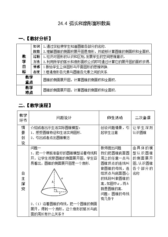 人教版九年级数学上册24.4《弧长和扇形面积》第2课时 PPT课件+教案+学案+练习01