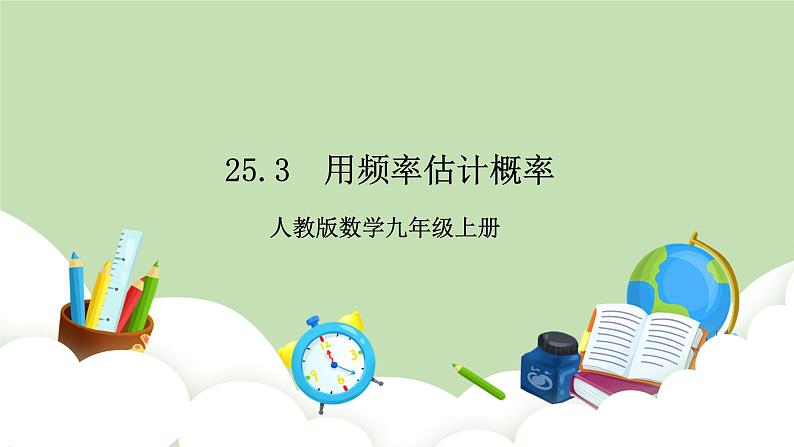 人教版九年级数学上册25.3《用频率估计概率》PPT课件+教案+学案+练习01