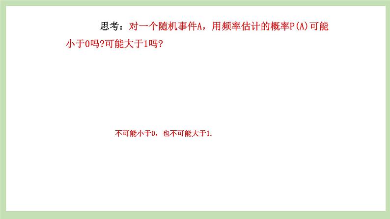 人教版九年级数学上册25.3《用频率估计概率》PPT课件+教案+学案+练习07