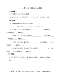 人教版九年级上册第二十一章 一元二次方程21.1 一元二次方程精品练习题