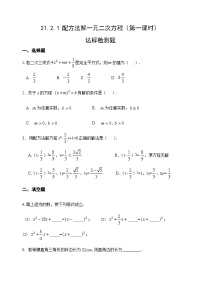 初中数学人教版九年级上册21.2.1 配方法优秀第1课时课后复习题