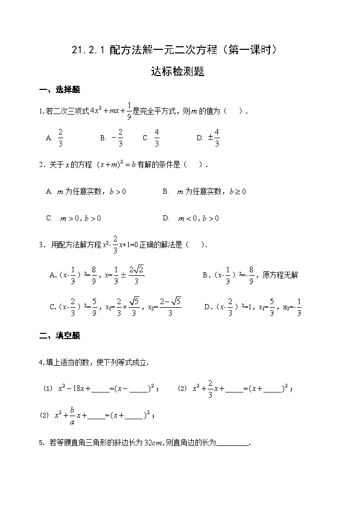 人教版九年级数学上册21.2.1《配方法》（第1课时）达标题01