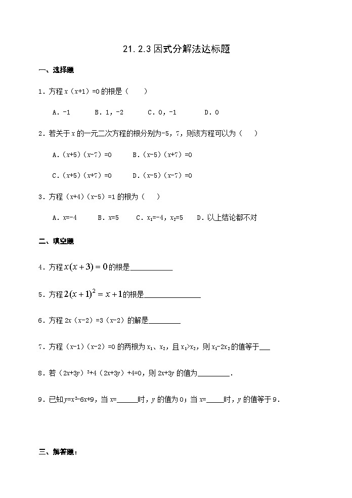 人教版九年级数学上册《21.2.3因式分解》法达标题01