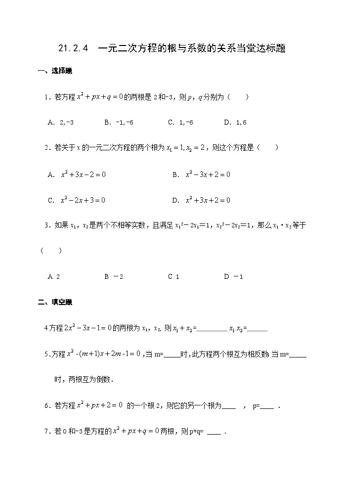 人教版九年级数学上册《21.2.4一元二次方程的根与系数的关系》 达标题01