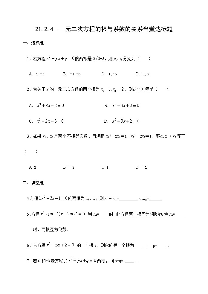 人教版九年级数学上册《21.2.4一元二次方程的根与系数的关系》 达标题01