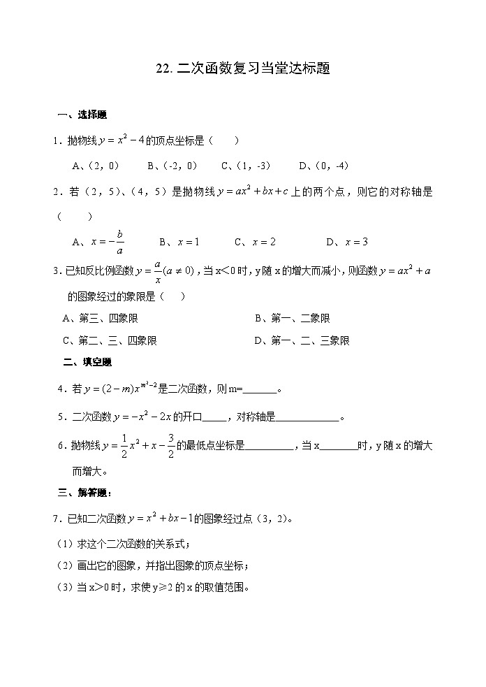 人教版九年级数学上册22.《二次函数复习》当堂达标题01