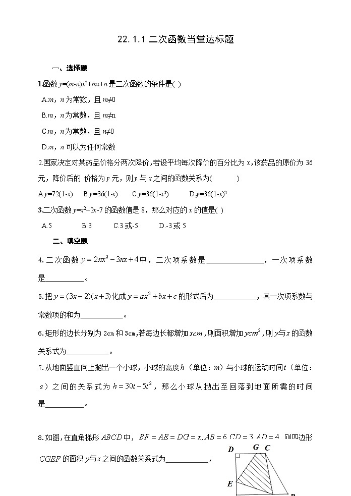 人教版九年级数学上册《22.1.1二次函数》达标题01