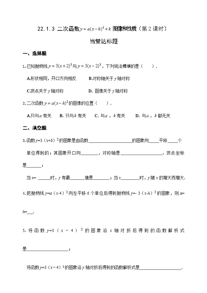 人教版九年级数学上册《22.1.3二次函数的图像和性质》(第2课时）达标题01