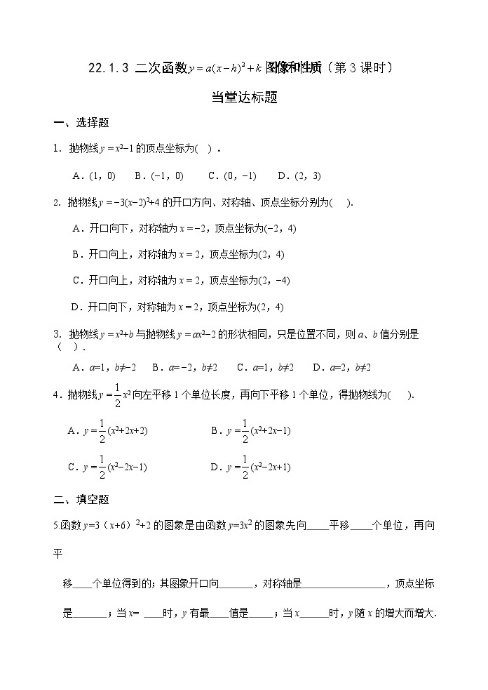 人教版九年级数学上册《22.1.3二次函数的图像和性质》(第3课时）达标题01