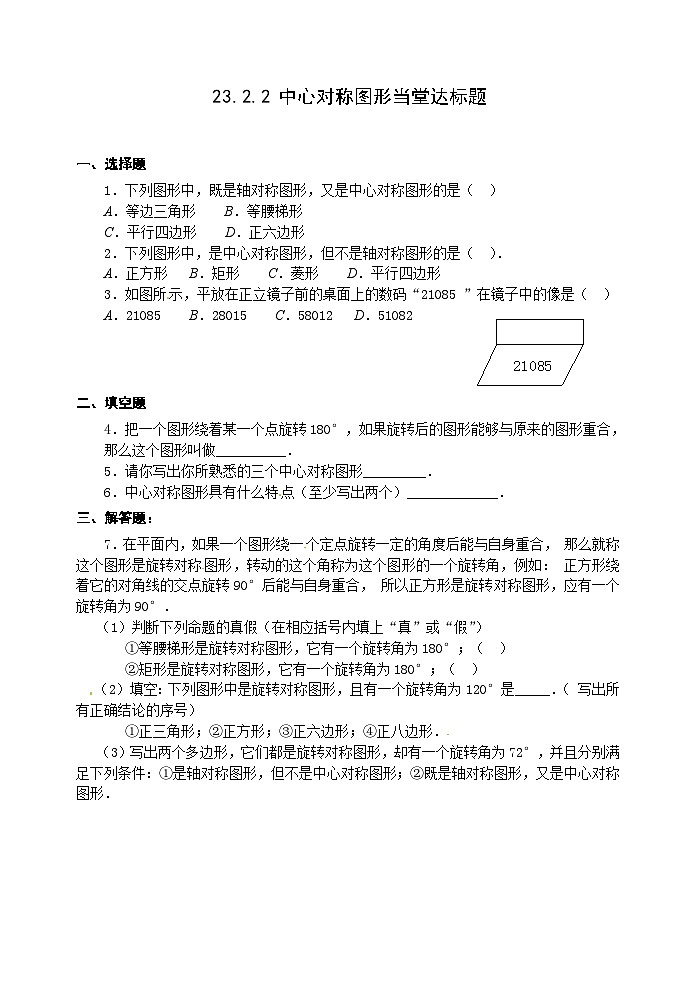 人教版九年级数学上册23.2.2《中心对称图形》达标题01
