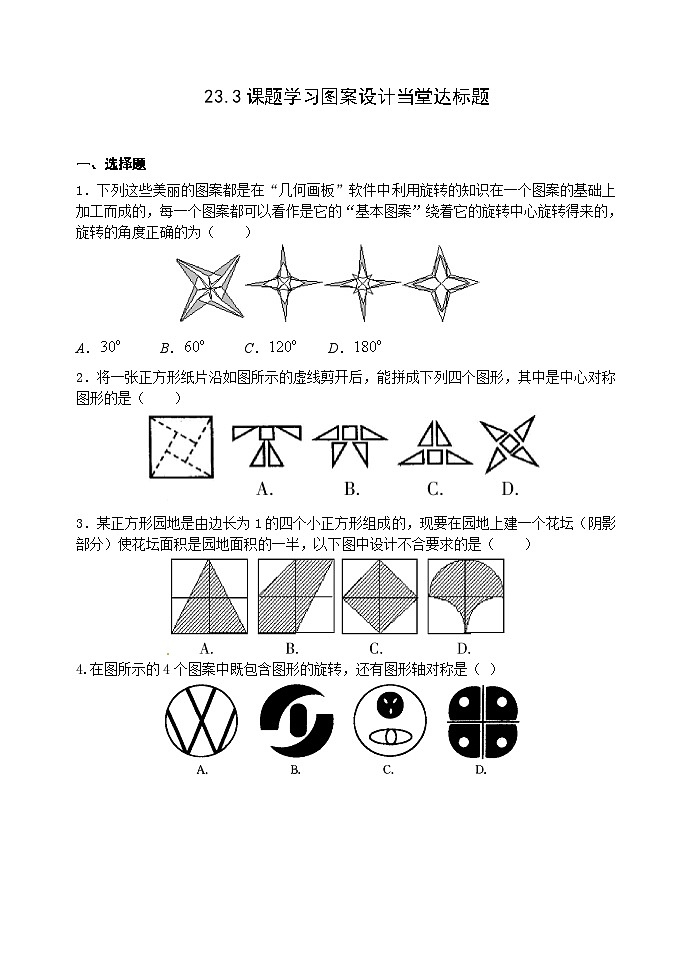 人教版九年级数学上册23.3《课题学习图案设计》达标题01