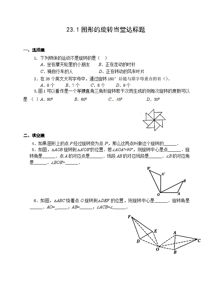 人教版九年级数学上册《23.1图形的旋转》（第1课时）当堂达标题01