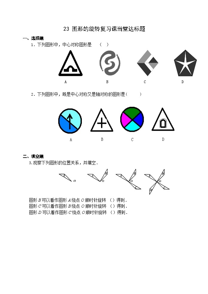 人教版九年级数学上册23《图形的旋转复习》当堂达标题01