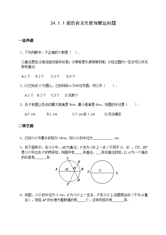 人教版九年级数学上册24.1.1《 圆的有关性质》达标题01