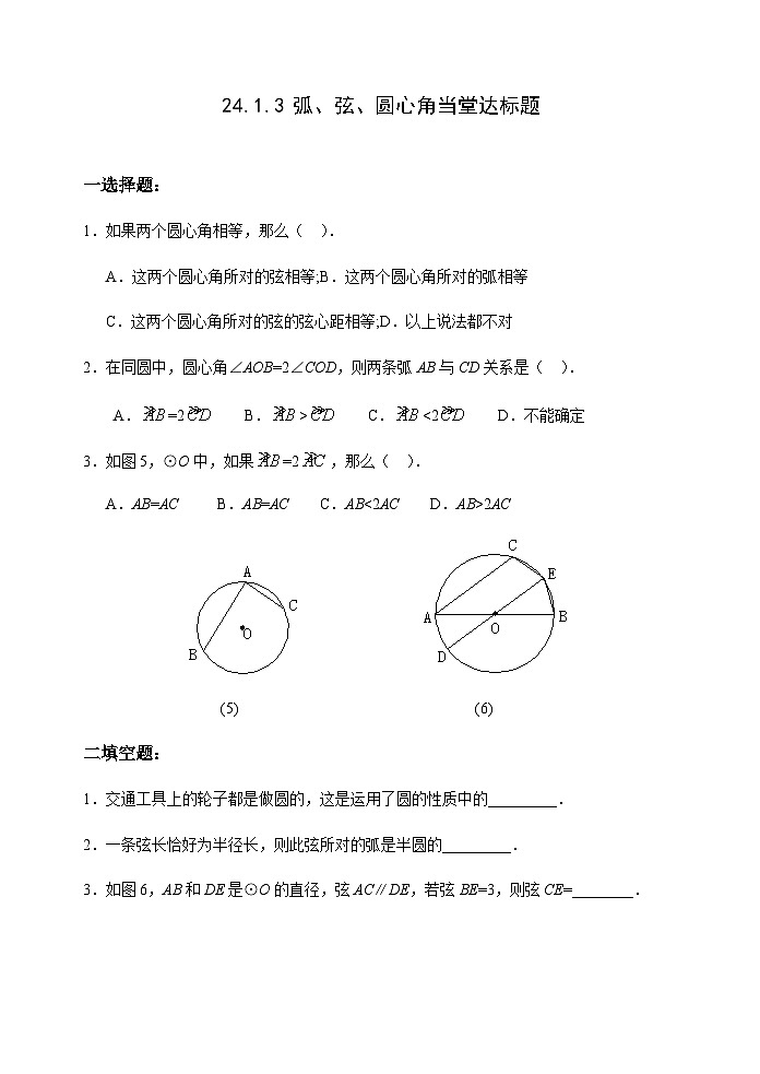 人教版九年级数学上册24.1.3 《弧、弦、圆心角》达标题01