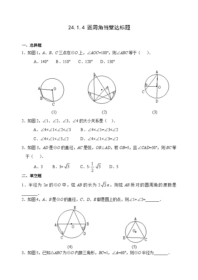 人教版九年级数学上册24.1.4《 圆周角》达标题01