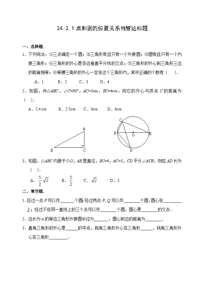 人教版九年级数学上册24.2.1《 点和圆的位置关系》达标题01