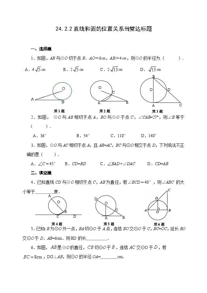 人教版九年级数学上册24.2.2《 直线和圆的位置关系》第2课时达标题01