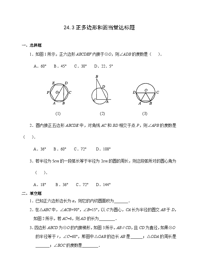 人教版九年级数学上册24.3 《正多边形和圆》达标题01