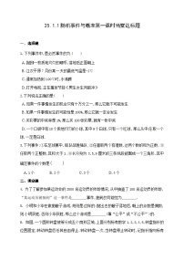 数学九年级上册第二十五章 概率初步25.1 随机事件与概率25.1.1 随机事件优秀第1课时巩固练习