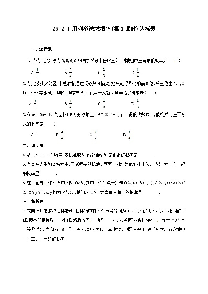 人教版九年级数学上册25.2.1《用列举法求概率》第1课时达标题01