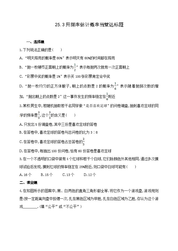 人教版九年级数学上册25.3《用频率估计概率》达标题01