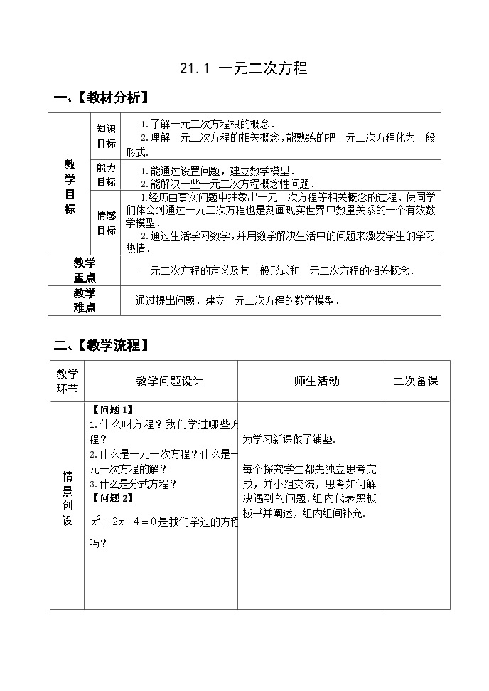 人教版九年级数学上册21.1《 一元二次方程》教案01