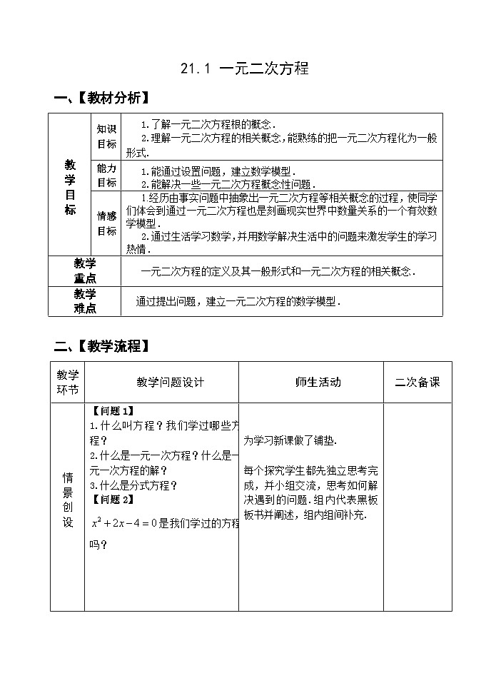 人教版九年级数学上册21.1《 一元二次方程》教案01