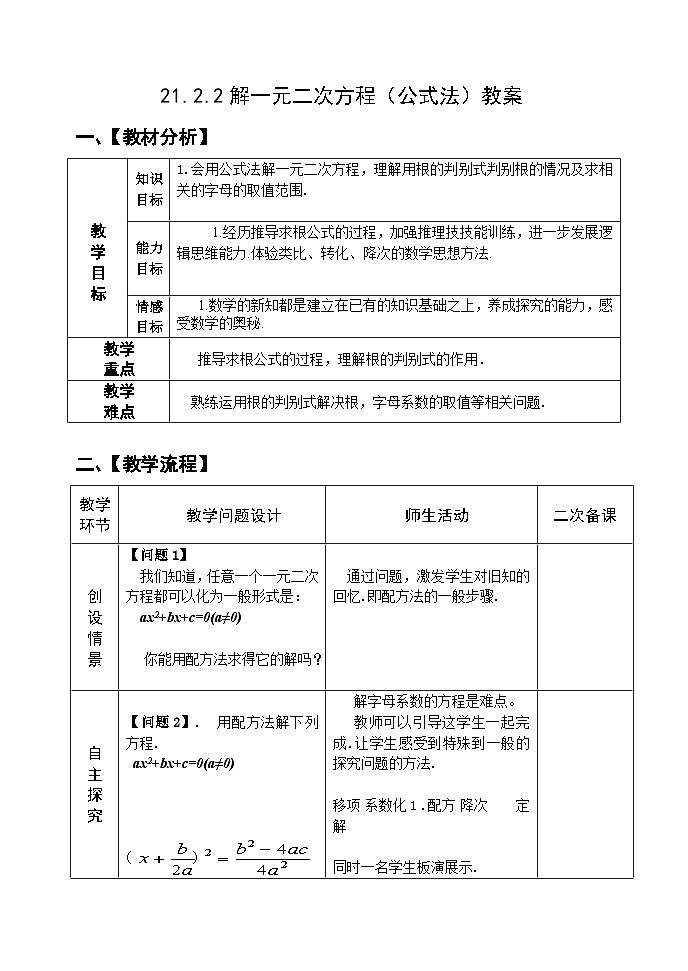 人教版九年级数学上册21.2.2《解一元二次方程》（公式法）教案01