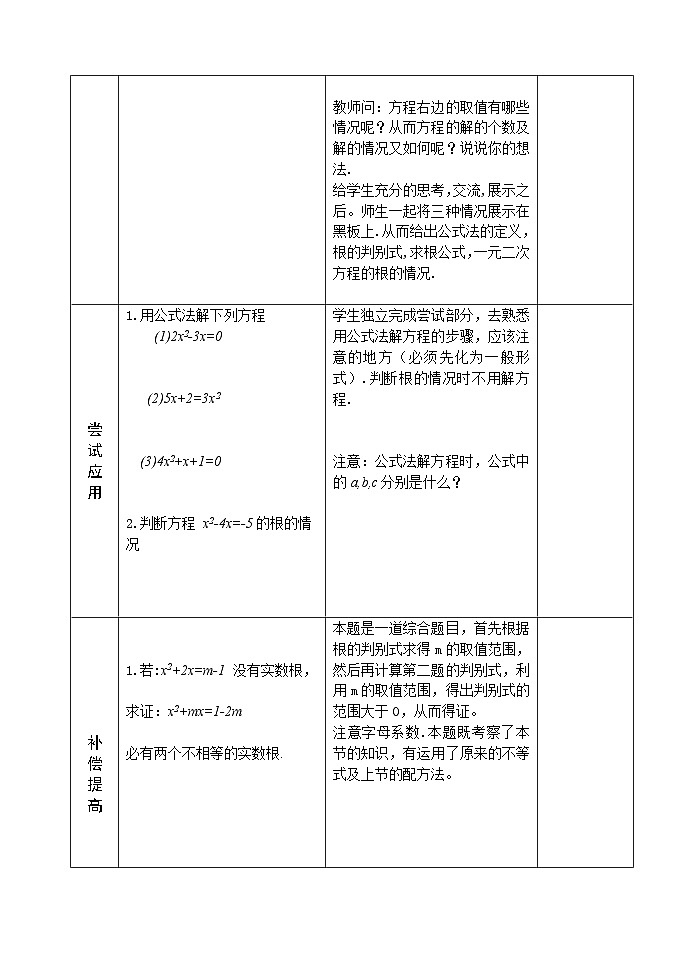 人教版九年级数学上册21.2.2《解一元二次方程》（公式法）教案02