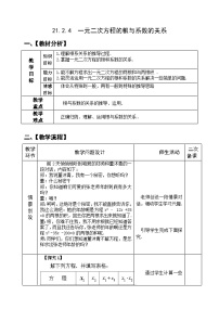 初中数学人教版九年级上册第二十一章 一元二次方程21.2 解一元二次方程21.2.4 一元二次方程的根与系数的关系精品教案设计