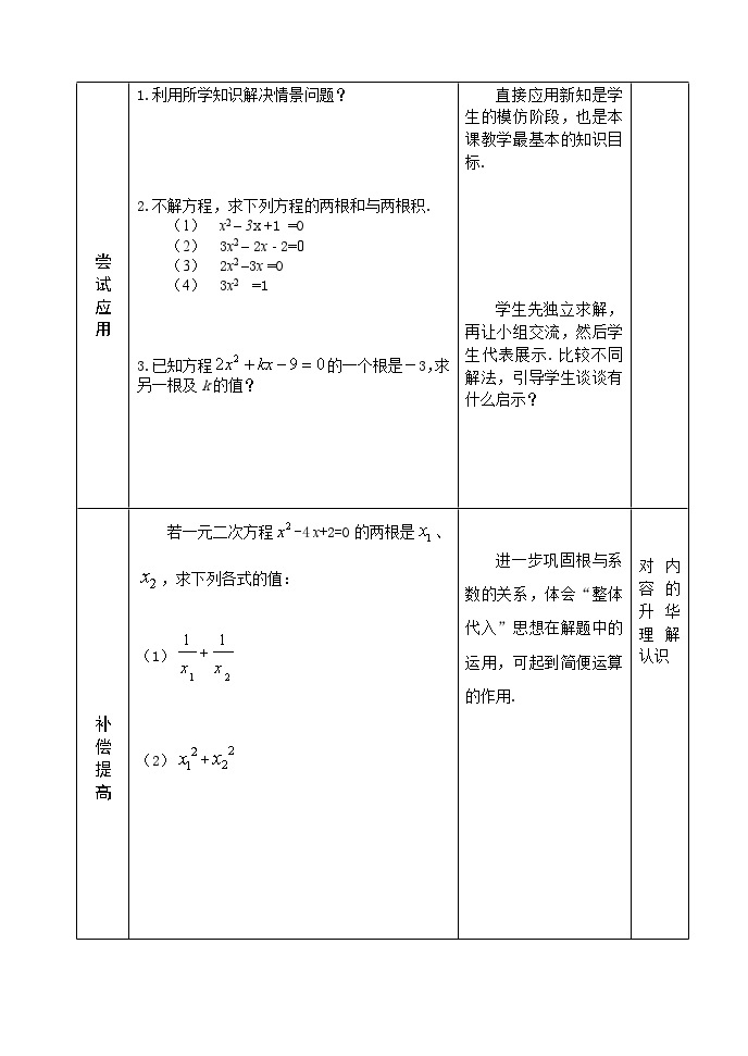 人教版九年级数学上册《21.2.4一元二次方程的根与系数的关系》 教案03