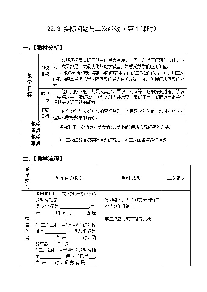 人教版九年级数学上册22.3《实际问题与二次函数》第1课时教案第1页