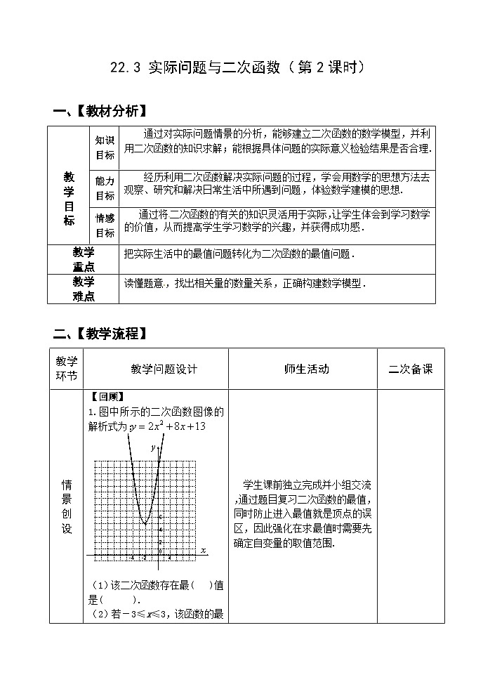 人教版九年级数学上册22.3《实际问题与二次函数》第2课时教案01