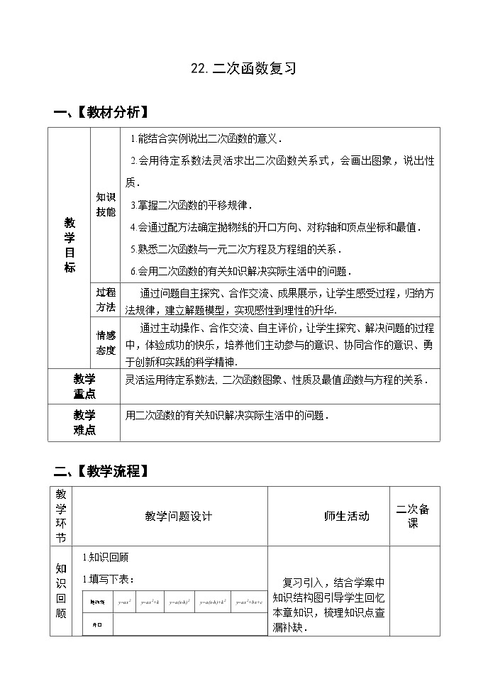 人教版九年级数学上册22.《二次函数复习》教案01