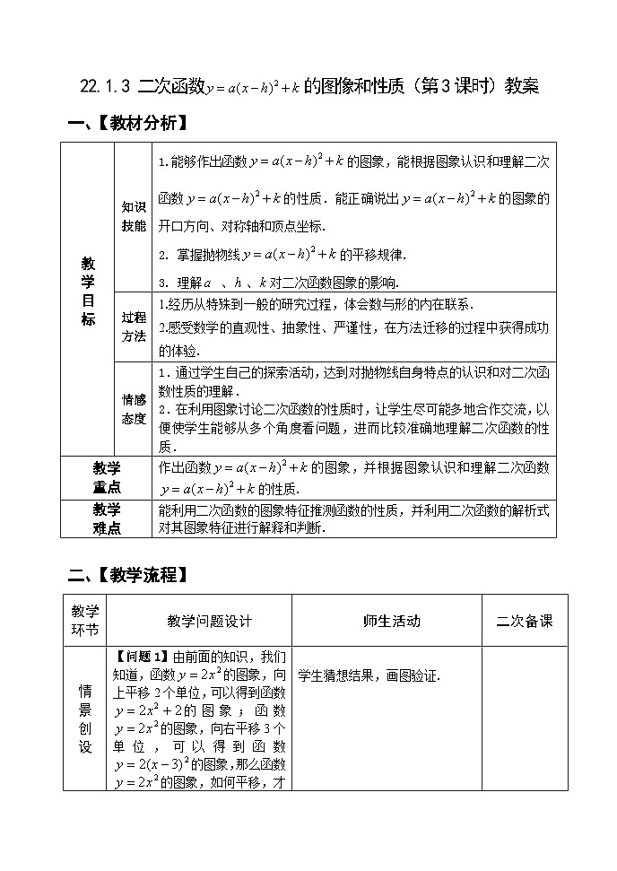 人教版九年级数学上册《22.1.3二次函数的图像和性质》(第3课时）教案第1页