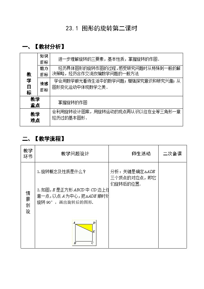 人教版九年级数学上册23.1《图形的旋转》（第2课时）教案01