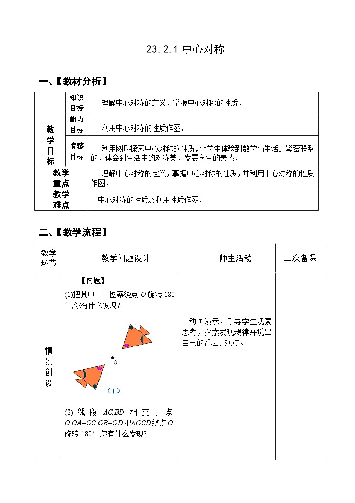 人教版九年级数学上册23.2.1《中心对称》教案第1页