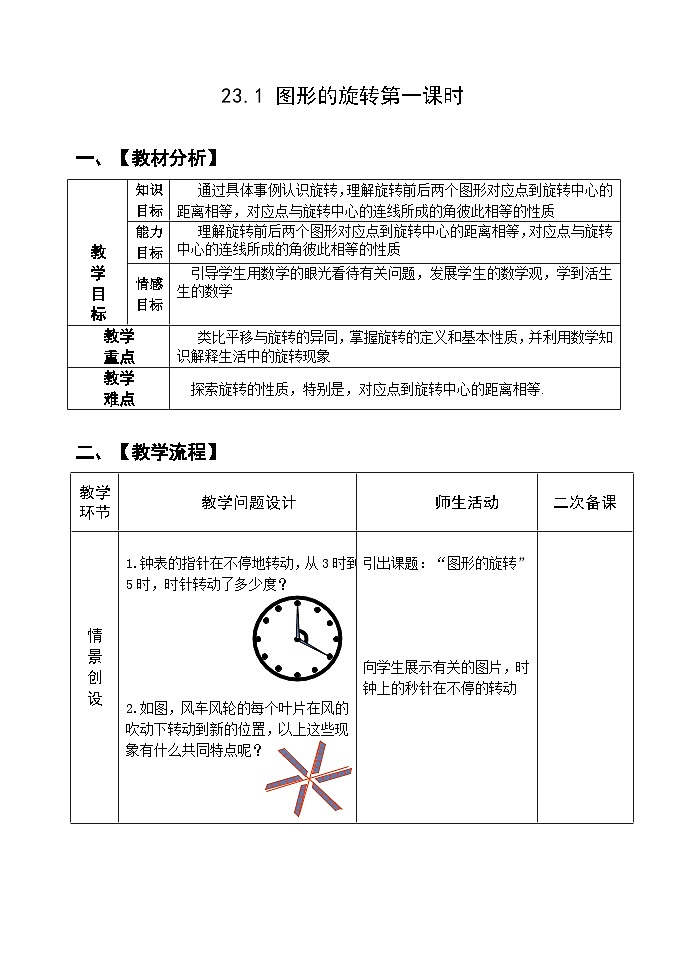 人教版九年级数学上册《23.1图形的旋转》（第1课时）教案01